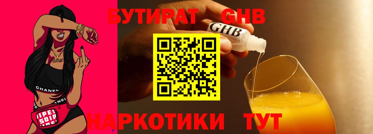 БУТИРАТ бутандиол  Вход с VPN  Кисловодск 