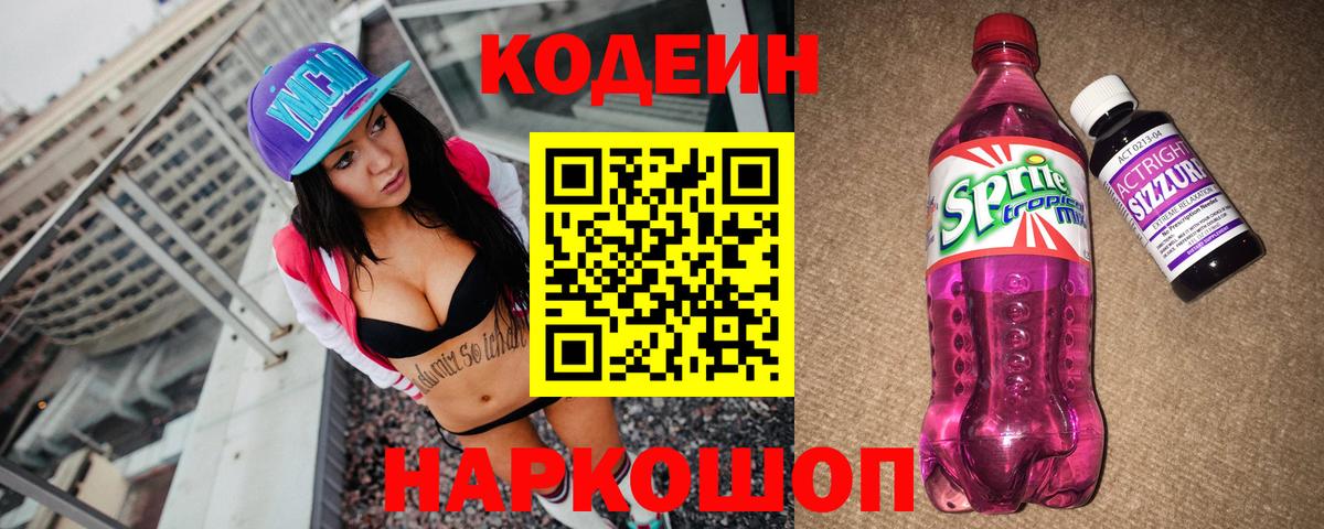 Кисловодск  Кодеиновый сироп Lean Purple Drank  Вход с VPN 